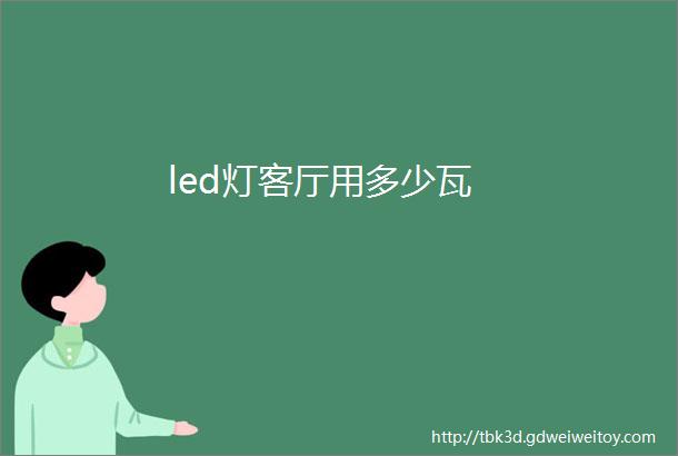 led灯客厅用多少瓦