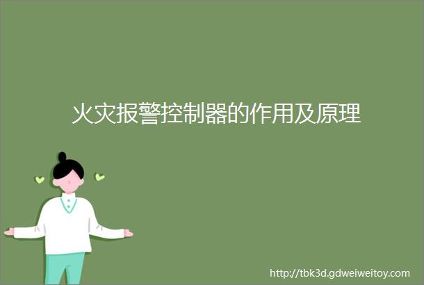 火灾报警控制器的作用及原理