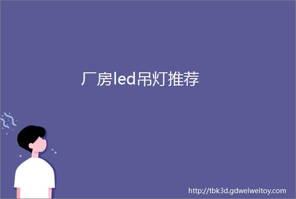 厂房led吊灯推荐