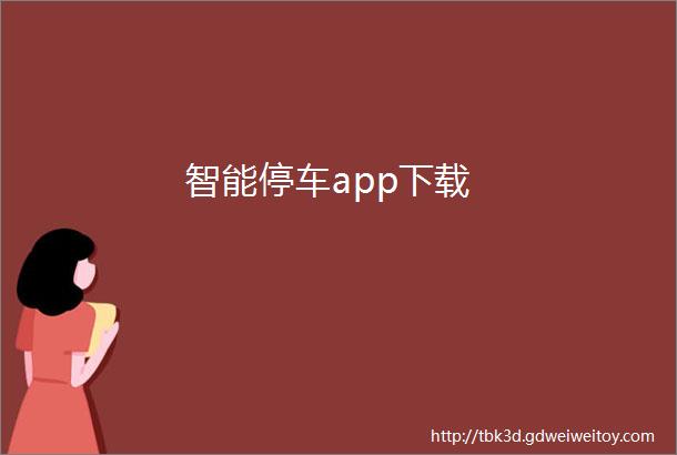 智能停车app下载