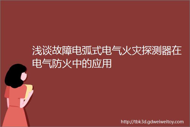 浅谈故障电弧式电气火灾探测器在电气防火中的应用