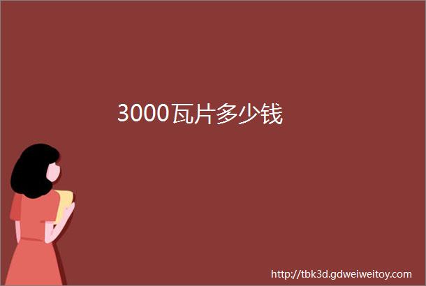 3000瓦片多少钱