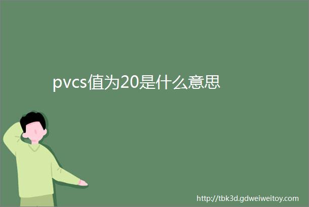 pvcs值为20是什么意思